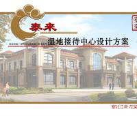 2012接待中心方案效果图